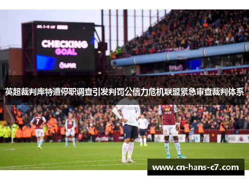 英超裁判库特遭停职调查引发判罚公信力危机联盟紧急审查裁判体系