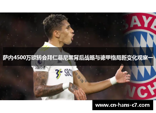 萨内4500万欧转会拜仁慕尼黑背后战略与德甲格局新变化观察一