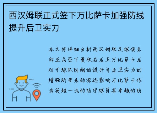 西汉姆联正式签下万比萨卡加强防线提升后卫实力