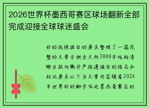 2026世界杯墨西哥赛区球场翻新全部完成迎接全球球迷盛会