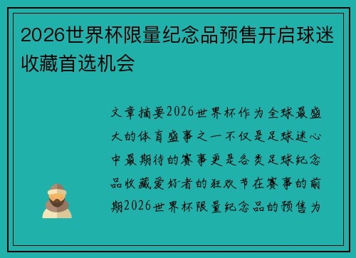 2026世界杯限量纪念品预售开启球迷收藏首选机会