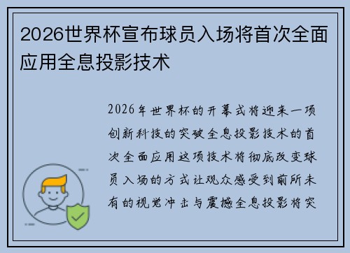 2026世界杯宣布球员入场将首次全面应用全息投影技术 2026世界杯宣布球员入场将首次全面应用全息投影技术