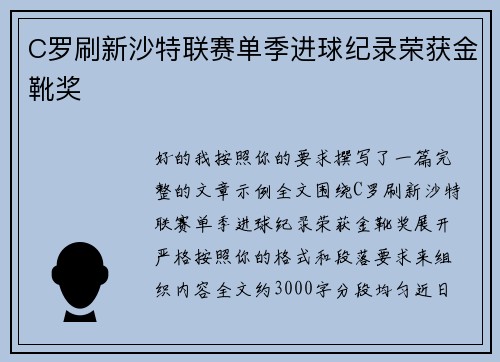 C罗刷新沙特联赛单季进球纪录荣获金靴奖