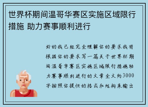 世界杯期间温哥华赛区实施区域限行措施 助力赛事顺利进行 世界杯期间温哥华赛区实施区域限行措施 助力赛事顺利进行