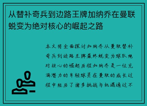 从替补奇兵到边路王牌加纳乔在曼联蜕变为绝对核心的崛起之路 从替补奇兵到边路王牌加纳乔在曼联蜕变为绝对核心的崛起之路