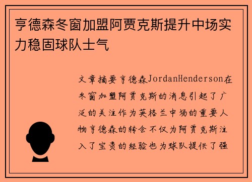 亨德森冬窗加盟阿贾克斯提升中场实力稳固球队士气 亨德森冬窗加盟阿贾克斯提升中场实力稳固球队士气