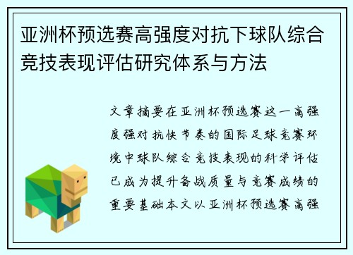 亚洲杯预选赛高强度对抗下球队综合竞技表现评估研究体系与方法