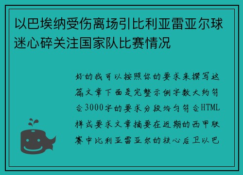 以巴埃纳受伤离场引比利亚雷亚尔球迷心碎关注国家队比赛情况