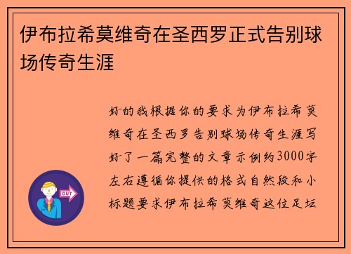 伊布拉希莫维奇在圣西罗正式告别球场传奇生涯