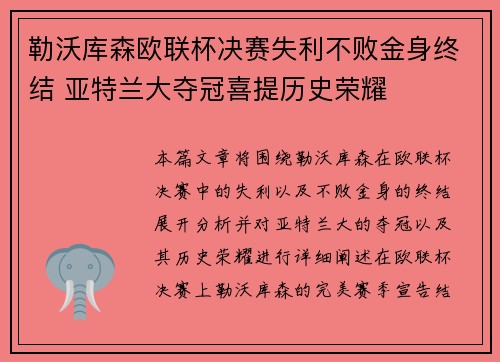 勒沃库森欧联杯决赛失利不败金身终结 亚特兰大夺冠喜提历史荣耀