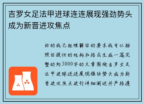 吉罗女足法甲进球连连展现强劲势头成为新晋进攻焦点 吉罗女足法甲进球连连展现强劲势头成为新晋进攻焦点