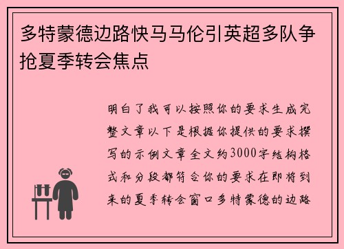 多特蒙德边路快马马伦引英超多队争抢夏季转会焦点