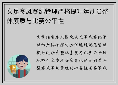 女足赛风赛纪管理严格提升运动员整体素质与比赛公平性
