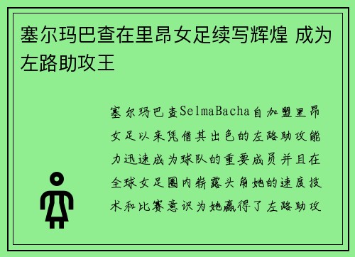 塞尔玛巴查在里昂女足续写辉煌 成为左路助攻王 塞尔玛巴查在里昂女足续写辉煌 成为左路助攻王