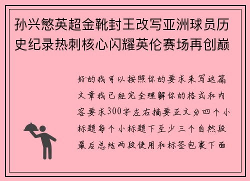 孙兴慜英超金靴封王改写亚洲球员历史纪录热刺核心闪耀英伦赛场再创巅峰 孙兴慜英超金靴封王改写亚洲球员历史纪录热刺核心闪耀英伦赛场再创巅峰