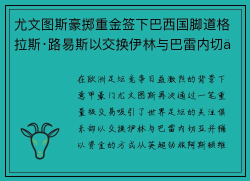 尤文图斯豪掷重金签下巴西国脚道格拉斯·路易斯以交换伊林与巴雷内切亚