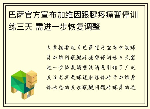 巴萨官方宣布加维因跟腱疼痛暂停训练三天 需进一步恢复调整
