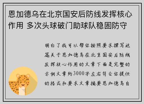 恩加德乌在北京国安后防线发挥核心作用 多次头球破门助球队稳固防守 恩加德乌在北京国安后防线发挥核心作用 多次头球破门助球队稳固防守