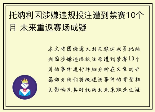 托纳利因涉嫌违规投注遭到禁赛10个月 未来重返赛场成疑