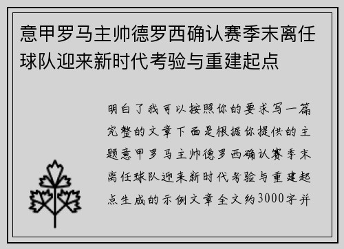 意甲罗马主帅德罗西确认赛季末离任球队迎来新时代考验与重建起点 意甲罗马主帅德罗西确认赛季末离任球队迎来新时代考验与重建起点