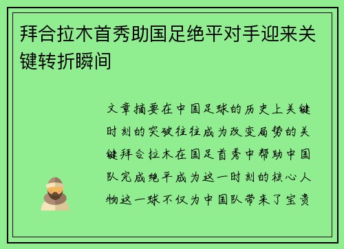 拜合拉木首秀助国足绝平对手迎来关键转折瞬间