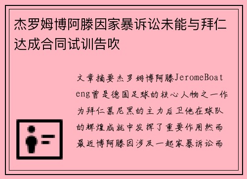 杰罗姆博阿滕因家暴诉讼未能与拜仁达成合同试训告吹