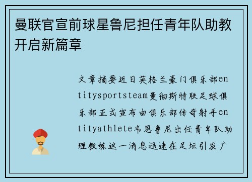曼联官宣前球星鲁尼担任青年队助教开启新篇章 曼联官宣前球星鲁尼担任青年队助教开启新篇章