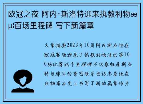 欧冠之夜 阿内·斯洛特迎来执教利物浦百场里程碑 写下新篇章 欧冠之夜 阿内·斯洛特迎来执教利物浦百场里程碑 写下新篇章