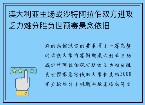 澳大利亚主场战沙特阿拉伯双方进攻乏力难分胜负世预赛悬念依旧