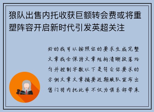 狼队出售内托收获巨额转会费或将重塑阵容开启新时代引发英超关注