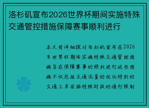 洛杉矶宣布2026世界杯期间实施特殊交通管控措施保障赛事顺利进行
