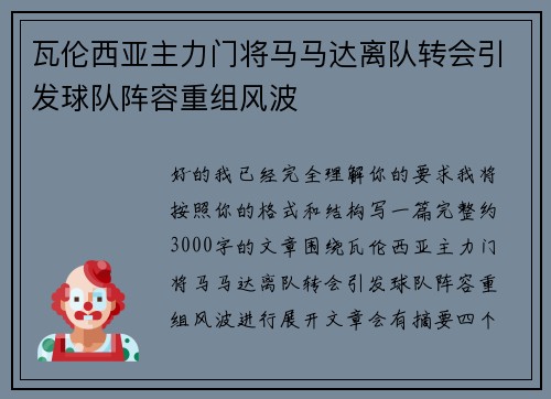 瓦伦西亚主力门将马马达离队转会引发球队阵容重组风波 瓦伦西亚主力门将马马达离队转会引发球队阵容重组风波