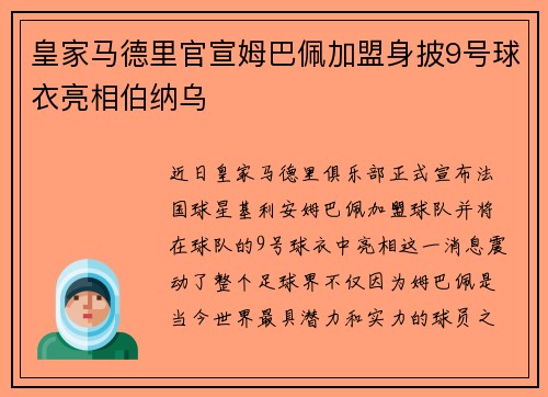 皇家马德里官宣姆巴佩加盟身披9号球衣亮相伯纳乌 皇家马德里官宣姆巴佩加盟身披9号球衣亮相伯纳乌