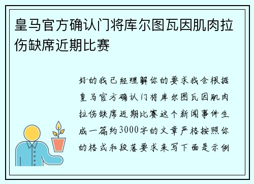 皇马官方确认门将库尔图瓦因肌肉拉伤缺席近期比赛