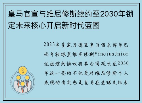 皇马官宣与维尼修斯续约至2030年锁定未来核心开启新时代蓝图