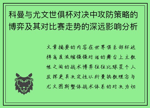 科曼与尤文世俱杯对决中攻防策略的博弈及其对比赛走势的深远影响分析 科曼与尤文世俱杯对决中攻防策略的博弈及其对比赛走势的深远影响分析
