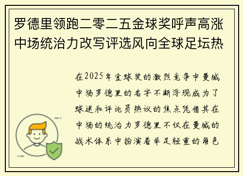 罗德里领跑二零二五金球奖呼声高涨中场统治力改写评选风向全球足坛热议