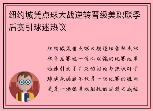 纽约城凭点球大战逆转晋级美职联季后赛引球迷热议