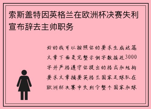索斯盖特因英格兰在欧洲杯决赛失利宣布辞去主帅职务 索斯盖特因英格兰在欧洲杯决赛失利宣布辞去主帅职务
