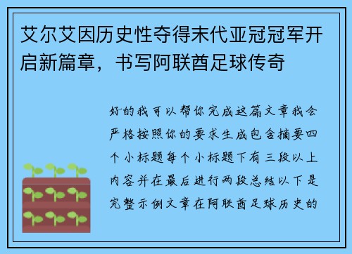 艾尔艾因历史性夺得末代亚冠冠军开启新篇章,书写阿联酋足球传奇 艾尔艾因历史性夺得末代亚冠冠军开启新篇章,书写阿联酋足球传奇