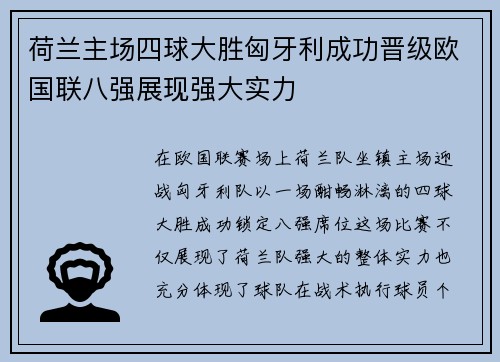 荷兰主场四球大胜匈牙利成功晋级欧国联八强展现强大实力