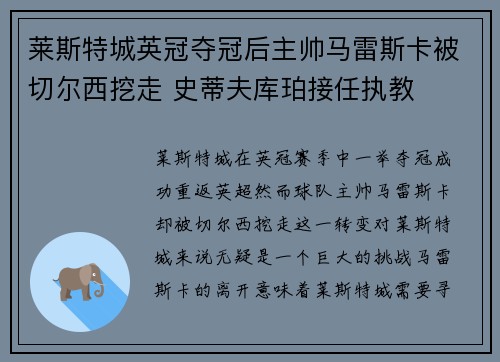 莱斯特城英冠夺冠后主帅马雷斯卡被切尔西挖走 史蒂夫库珀接任执教
