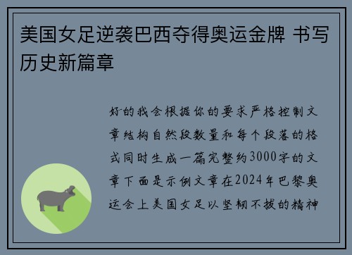 美国女足逆袭巴西夺得奥运金牌 书写历史新篇章