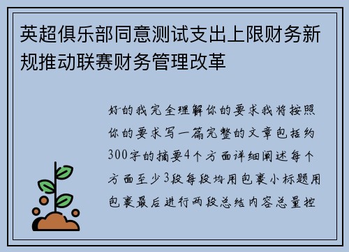 英超俱乐部同意测试支出上限财务新规推动联赛财务管理改革