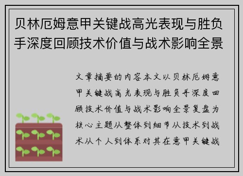 贝林厄姆意甲关键战高光表现与胜负手深度回顾技术价值与战术影响全景复盘 贝林厄姆意甲关键战高光表现与胜负手深度回顾技术价值与战术影响全景复盘