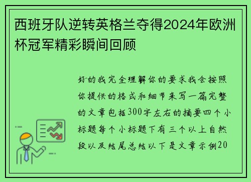 西班牙队逆转英格兰夺得2024年欧洲杯冠军精彩瞬间回顾