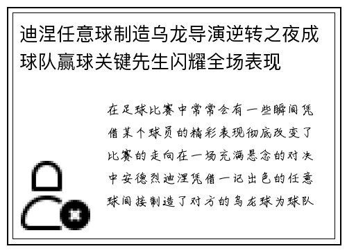 迪涅任意球制造乌龙导演逆转之夜成球队赢球关键先生闪耀全场表现 迪涅任意球制造乌龙导演逆转之夜成球队赢球关键先生闪耀全场表现