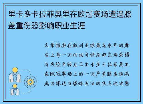 里卡多卡拉菲奥里在欧冠赛场遭遇膝盖重伤恐影响职业生涯