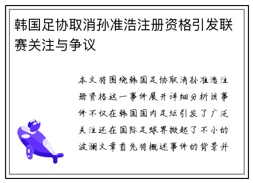 韩国足协取消孙准浩注册资格引发联赛关注与争议