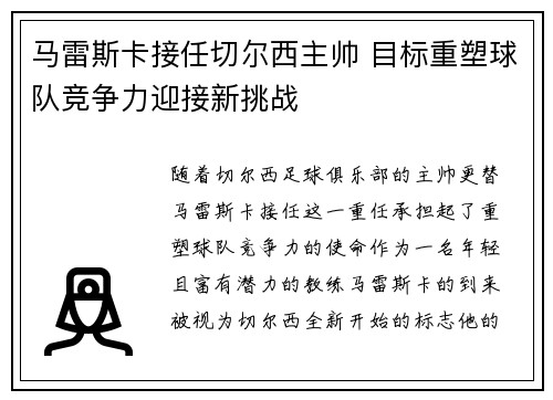 马雷斯卡接任切尔西主帅 目标重塑球队竞争力迎接新挑战